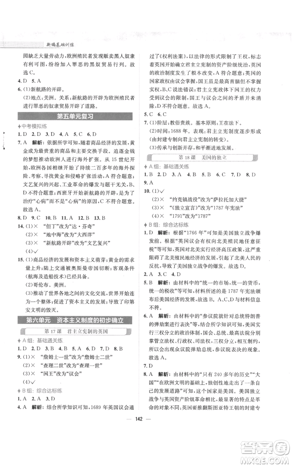 安徽教育出版社2022新編基礎(chǔ)訓(xùn)練九年級上冊世界歷史人教版參考答案