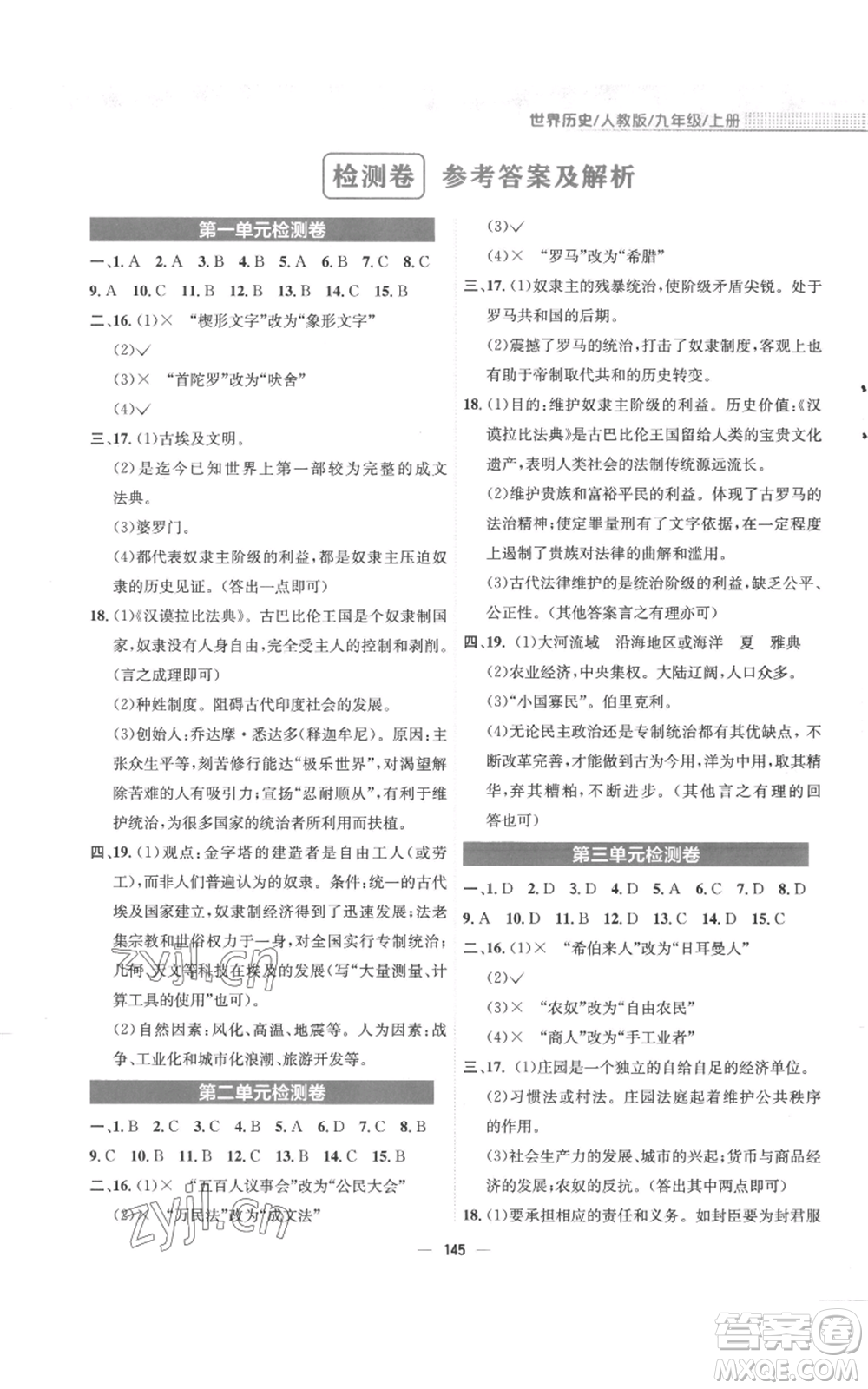 安徽教育出版社2022新編基礎(chǔ)訓(xùn)練九年級上冊世界歷史人教版參考答案