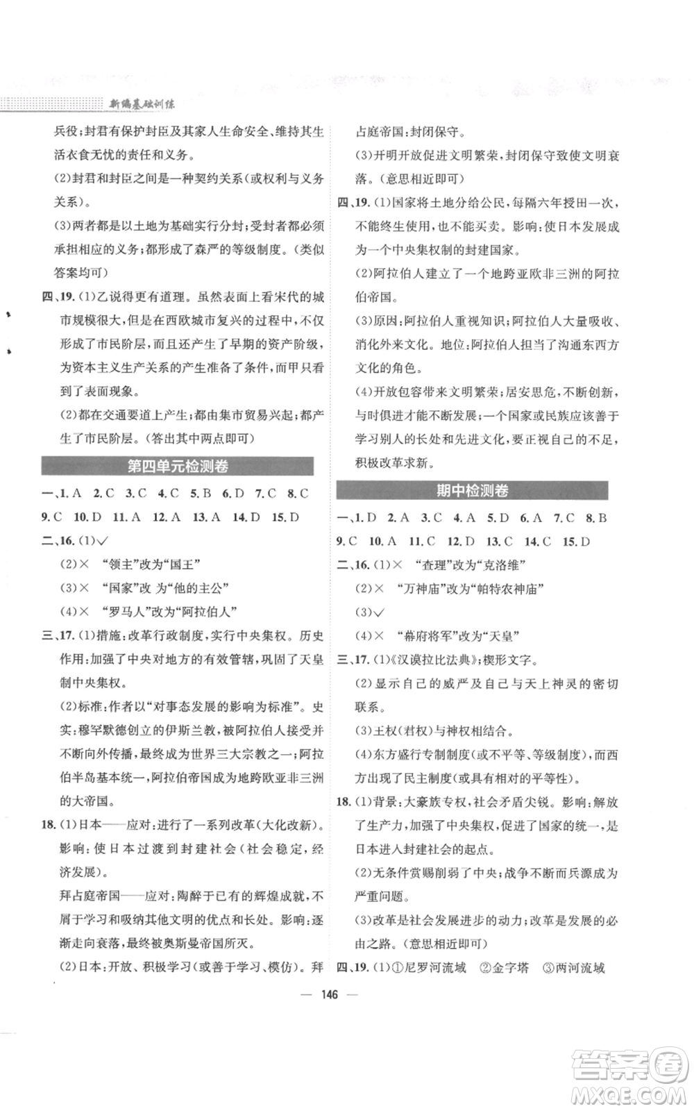 安徽教育出版社2022新編基礎(chǔ)訓(xùn)練九年級上冊世界歷史人教版參考答案