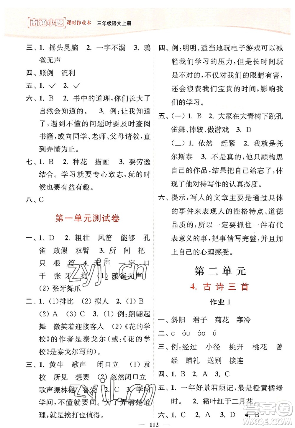 延邊大學(xué)出版社2022南通小題課時(shí)作業(yè)本三年級(jí)語文上冊(cè)人教版答案