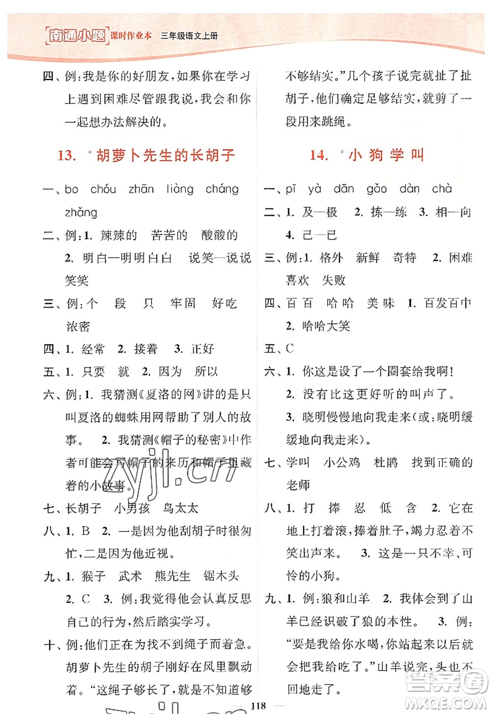 延邊大學(xué)出版社2022南通小題課時(shí)作業(yè)本三年級(jí)語文上冊(cè)人教版答案