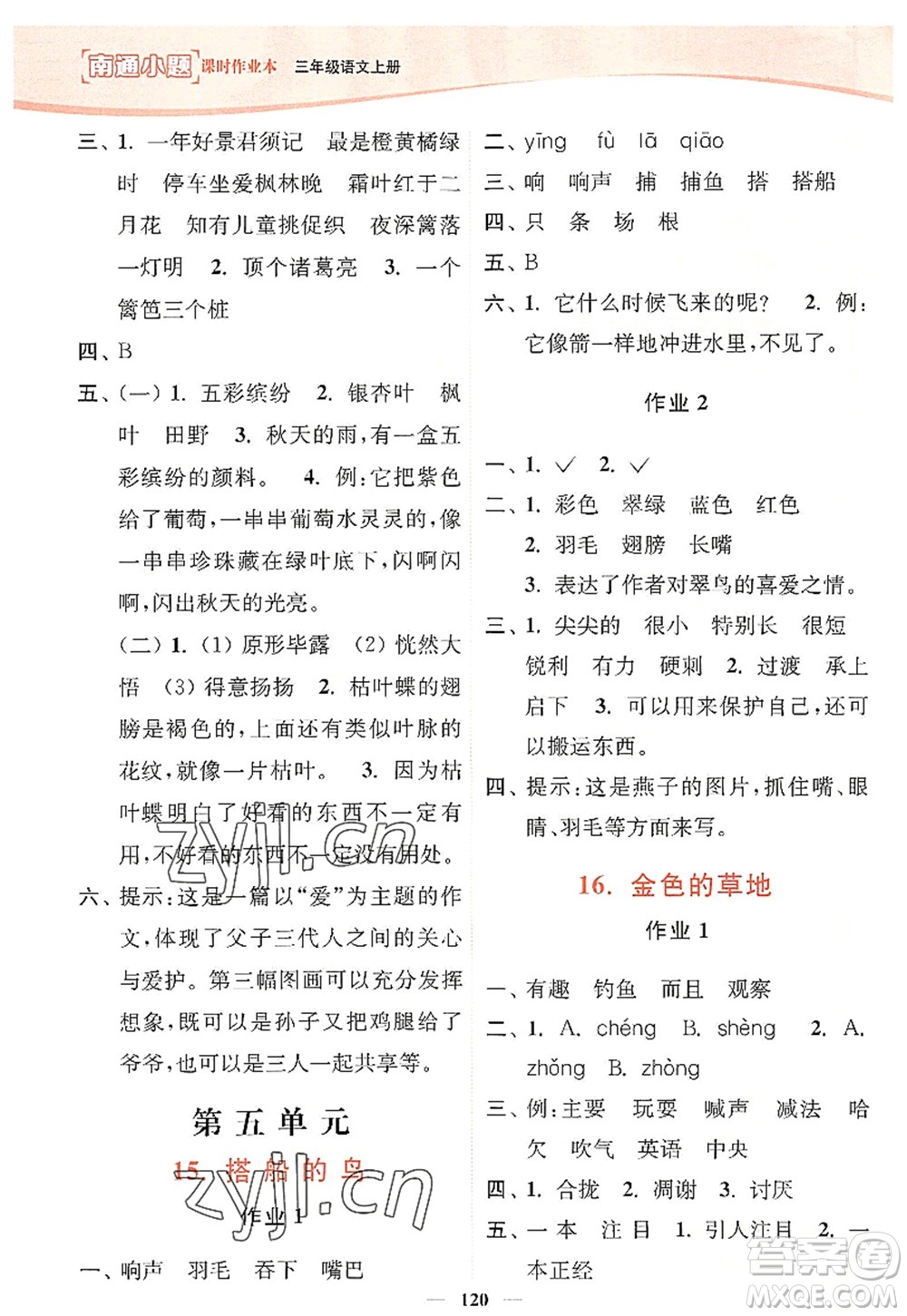 延邊大學(xué)出版社2022南通小題課時(shí)作業(yè)本三年級(jí)語文上冊(cè)人教版答案