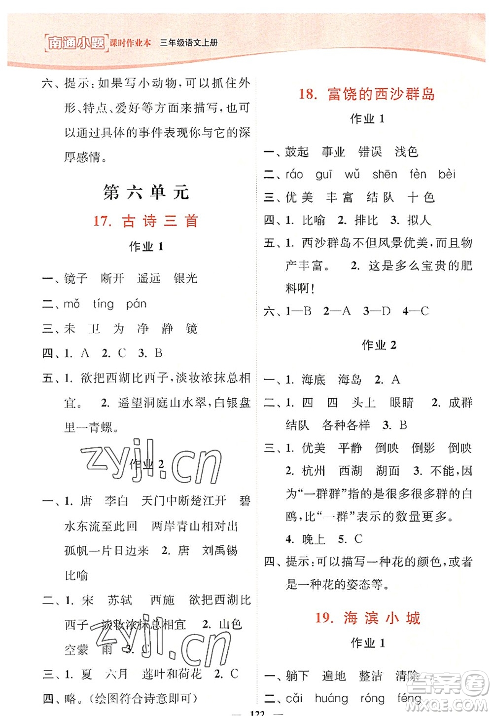 延邊大學(xué)出版社2022南通小題課時(shí)作業(yè)本三年級(jí)語文上冊(cè)人教版答案