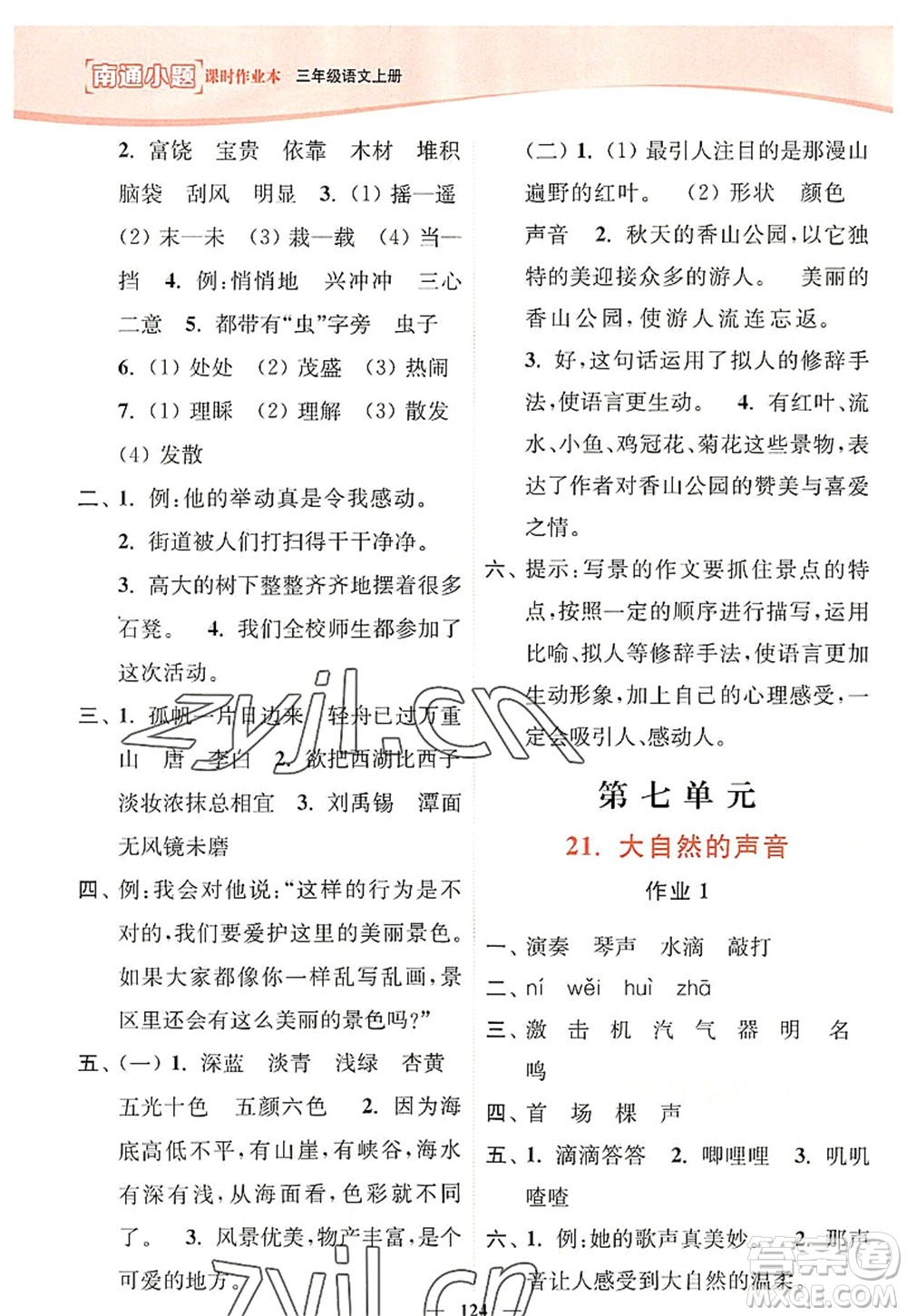 延邊大學(xué)出版社2022南通小題課時(shí)作業(yè)本三年級(jí)語文上冊(cè)人教版答案