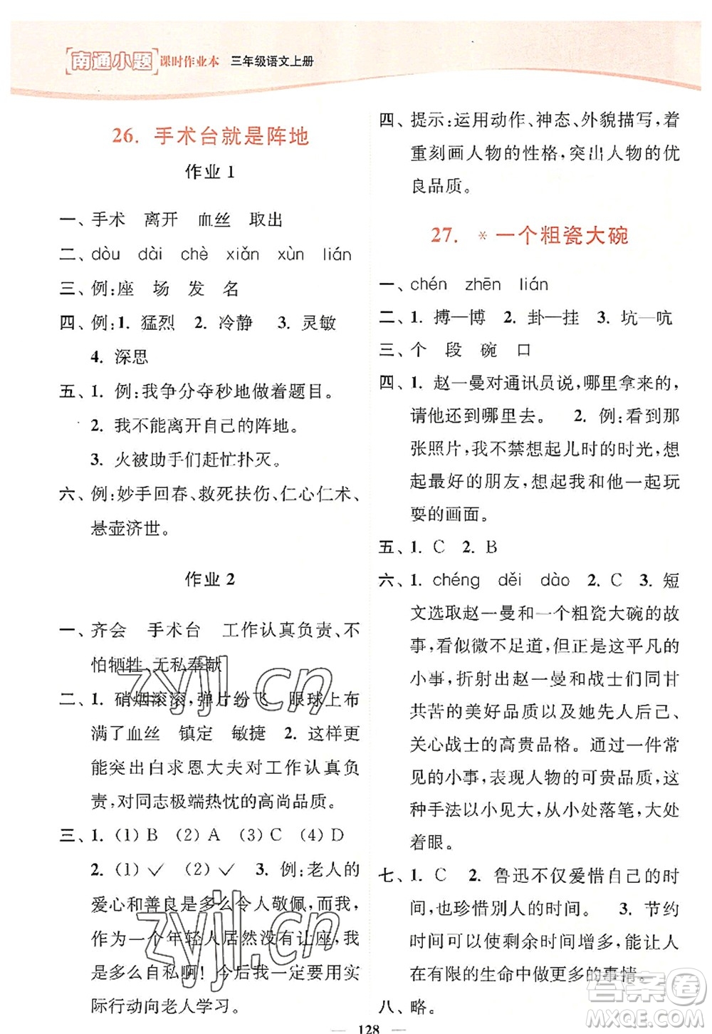 延邊大學(xué)出版社2022南通小題課時(shí)作業(yè)本三年級(jí)語文上冊(cè)人教版答案