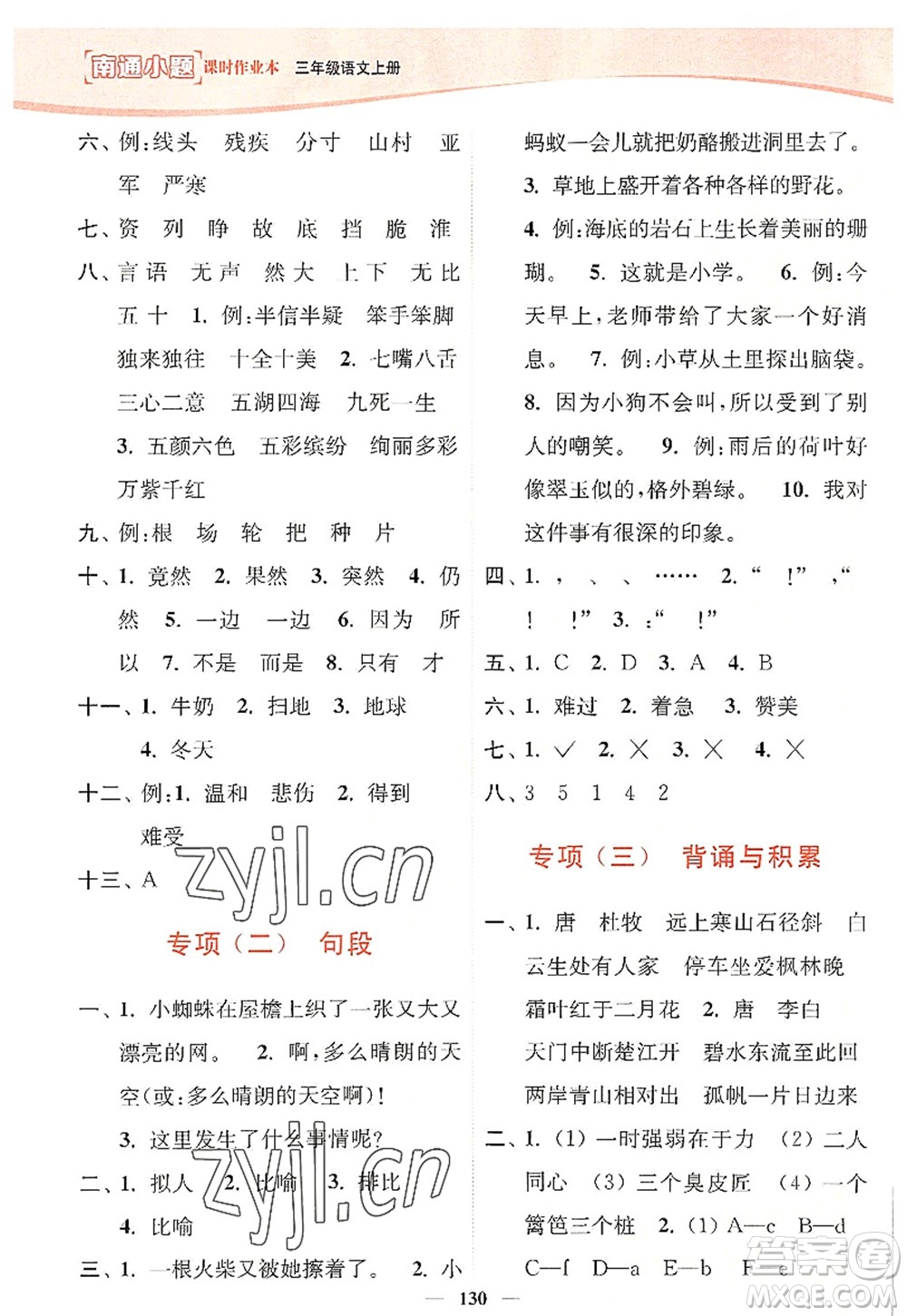 延邊大學(xué)出版社2022南通小題課時(shí)作業(yè)本三年級(jí)語文上冊(cè)人教版答案