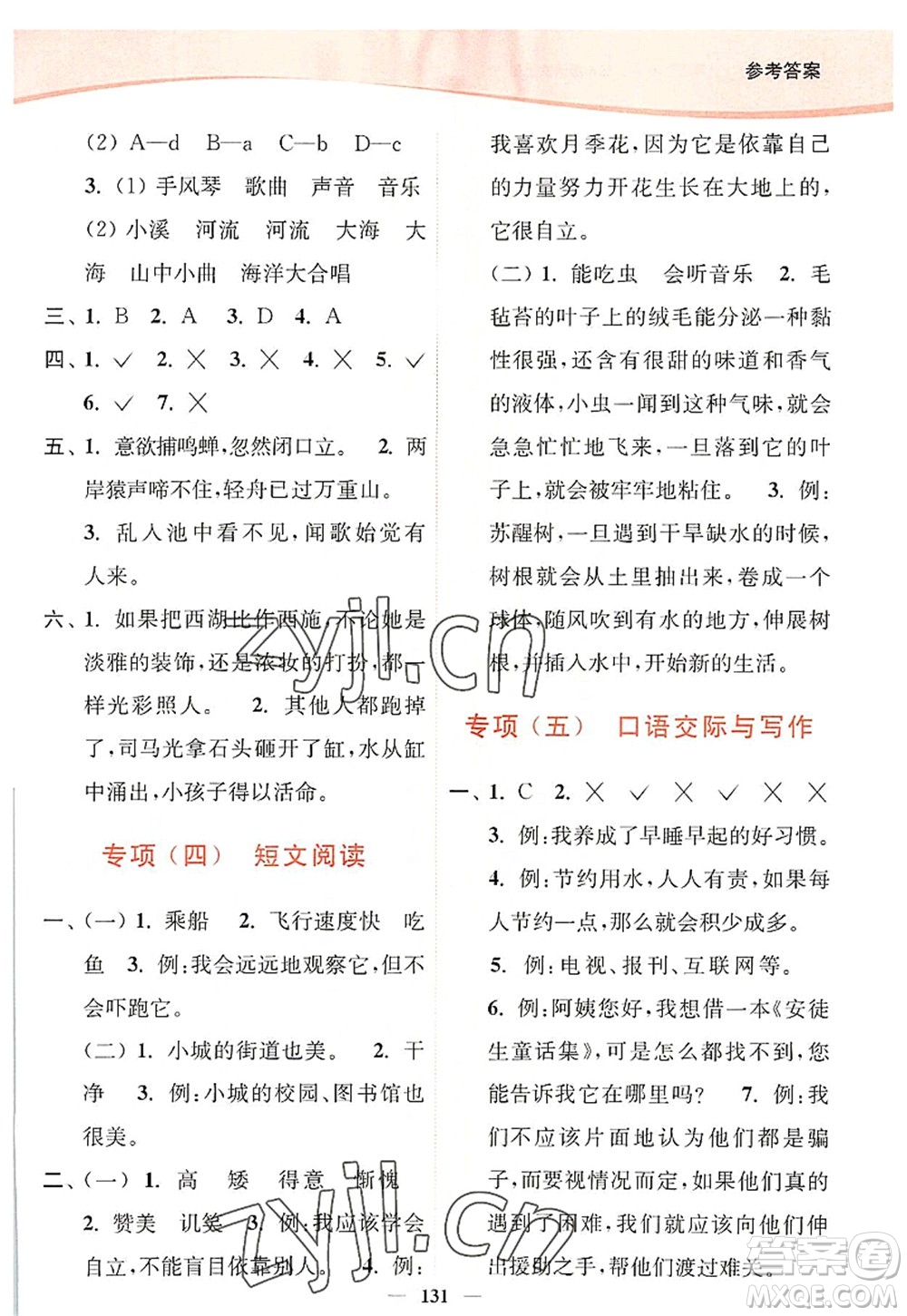 延邊大學(xué)出版社2022南通小題課時(shí)作業(yè)本三年級(jí)語文上冊(cè)人教版答案