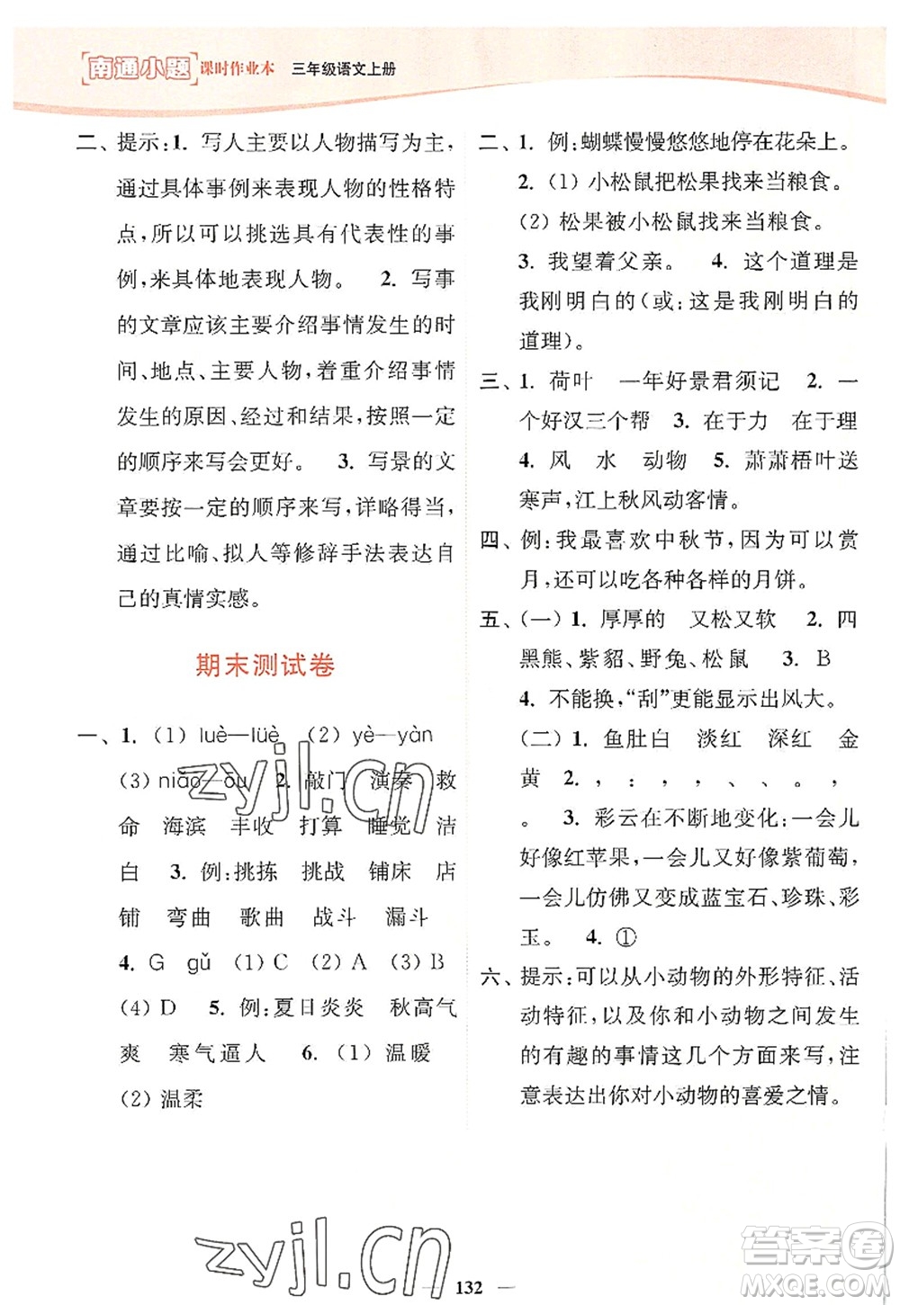 延邊大學(xué)出版社2022南通小題課時(shí)作業(yè)本三年級(jí)語文上冊(cè)人教版答案