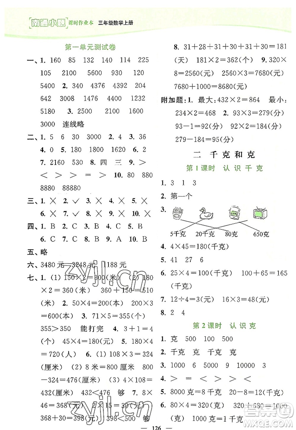 延邊大學(xué)出版社2022南通小題課時作業(yè)本三年級數(shù)學(xué)上冊蘇教版答案