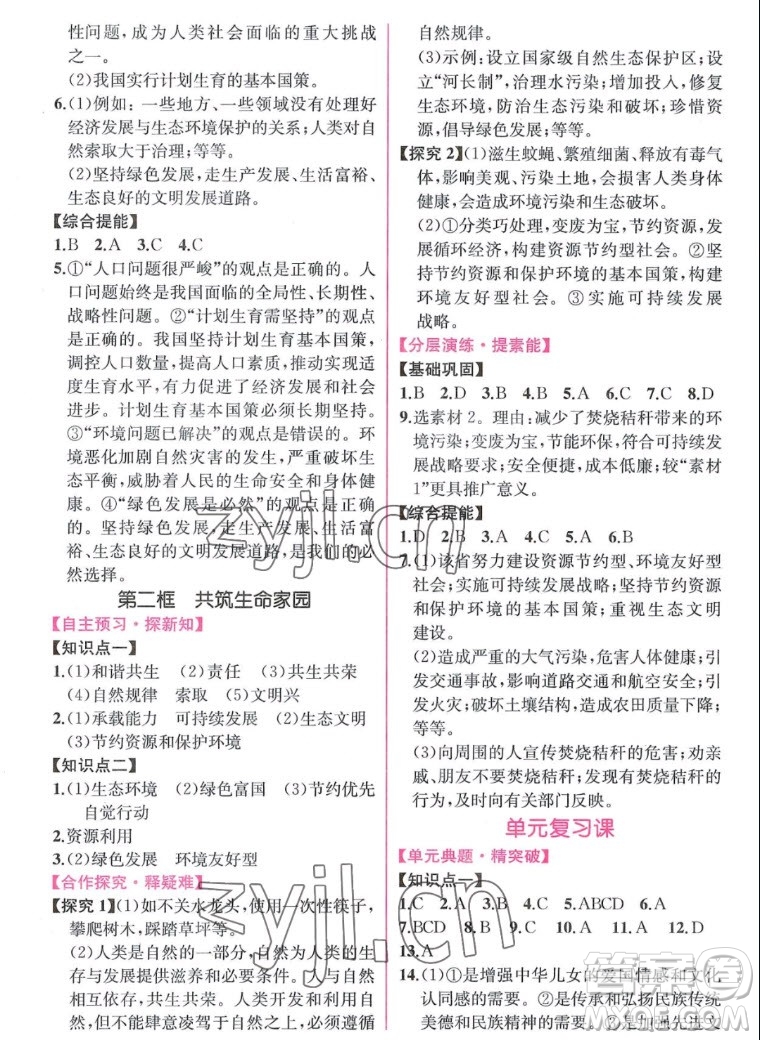 人民教育出版社2022秋同步學(xué)歷案課時(shí)練道德與法治九年級(jí)上冊(cè)人教版答案