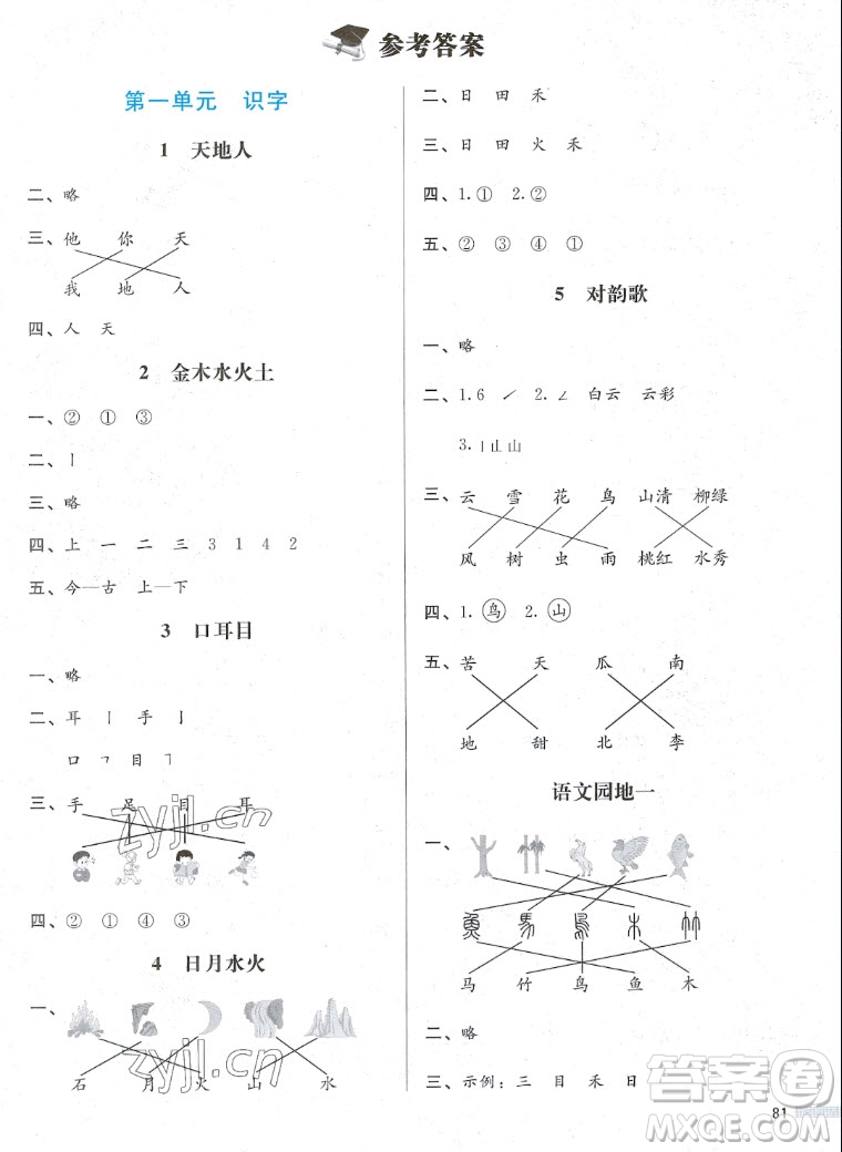 北京師范大學(xué)出版社2022秋小學(xué)同步測(cè)控優(yōu)化設(shè)計(jì)課堂練習(xí)語(yǔ)文一年級(jí)上冊(cè)福建專版答案