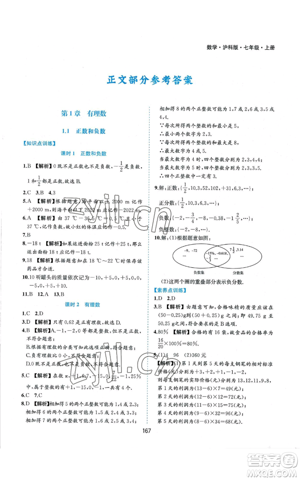 黃山書社2022新編基礎(chǔ)訓(xùn)練七年級(jí)上冊(cè)數(shù)學(xué)滬科版參考答案