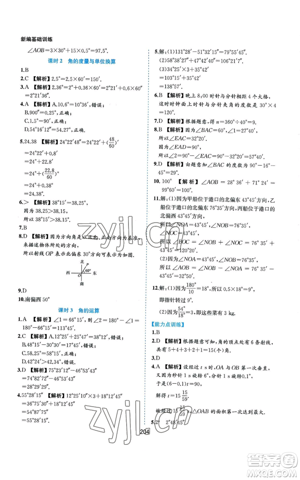 黃山書社2022新編基礎(chǔ)訓(xùn)練七年級(jí)上冊(cè)數(shù)學(xué)滬科版參考答案