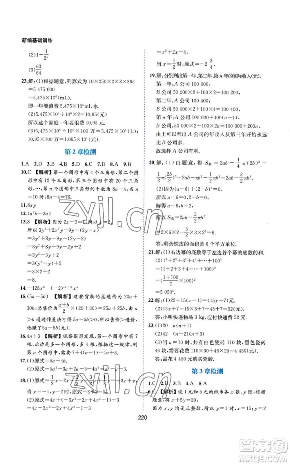 黃山書社2022新編基礎(chǔ)訓(xùn)練七年級(jí)上冊(cè)數(shù)學(xué)滬科版參考答案