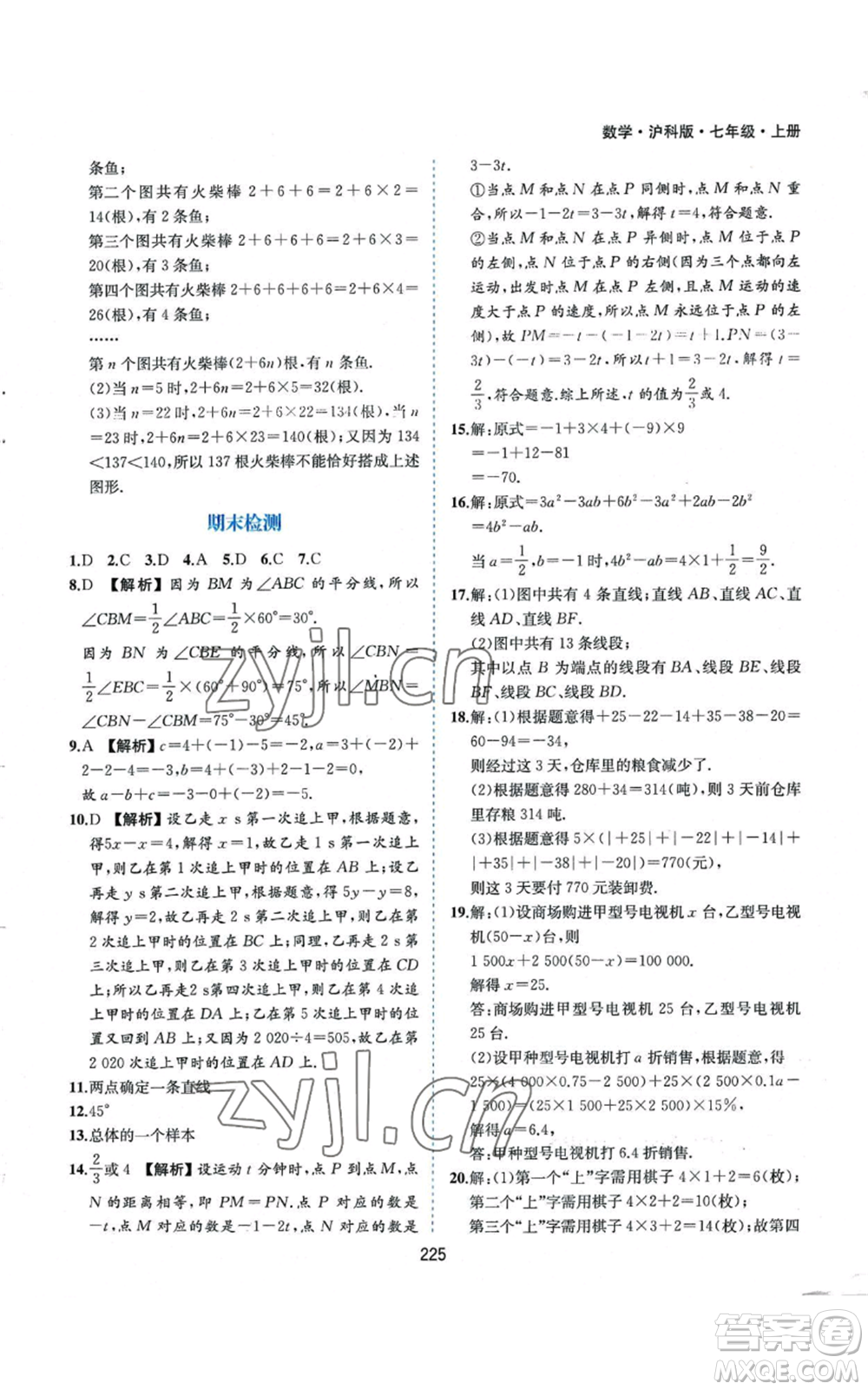 黃山書社2022新編基礎(chǔ)訓(xùn)練七年級(jí)上冊(cè)數(shù)學(xué)滬科版參考答案