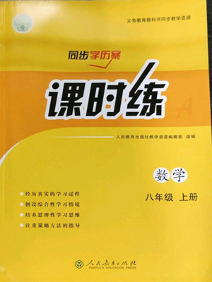 人民教育出版社2022秋同步學(xué)歷案課時(shí)練數(shù)學(xué)八年級(jí)上冊(cè)人教版答案