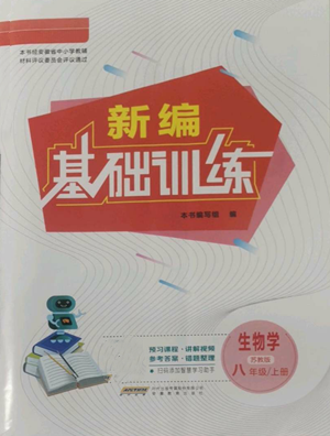 安徽教育出版社2022新編基礎(chǔ)訓(xùn)練八年級(jí)上冊(cè)生物學(xué)蘇教版參考答案