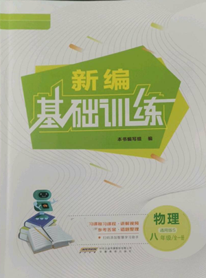 安徽教育出版社2022新編基礎(chǔ)訓(xùn)練八年級(jí)物理通用版S參考答案