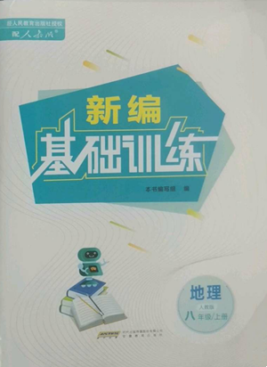 安徽教育出版社2022新編基礎(chǔ)訓(xùn)練八年級上冊地理人教版參考答案