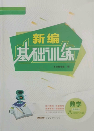 安徽教育出版社2022新編基礎(chǔ)訓(xùn)練八年級上冊數(shù)學(xué)通用版S參考答案