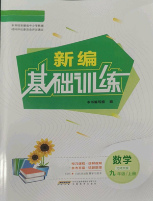 安徽教育出版社2022新編基礎(chǔ)訓(xùn)練九年級(jí)上冊(cè)數(shù)學(xué)北師大版參考答案