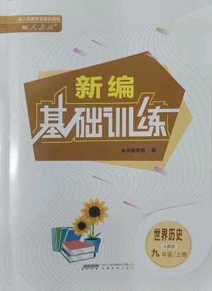 安徽教育出版社2022新編基礎(chǔ)訓(xùn)練九年級上冊世界歷史人教版參考答案