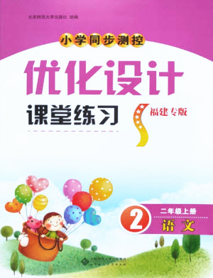 北京師范大學出版社2022秋小學同步測控優(yōu)化設計課堂練習語文二年級上冊福建專版答案