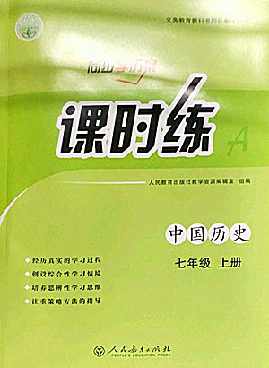 人民教育出版社2022秋同步學(xué)歷案課時練中國歷史七年級上冊人教版答案