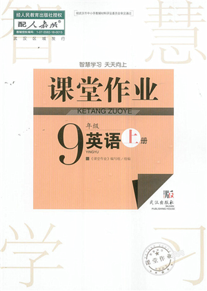 武漢出版社2022智慧學(xué)習(xí)天天向上課堂作業(yè)九年級英語上冊人教版答案