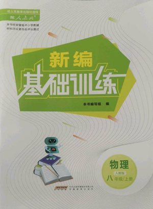 安徽教育出版社2022新編基礎訓練八年級上冊物理人教版參考答案