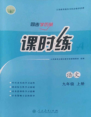 人民教育出版社2022秋同步學(xué)歷案課時(shí)練語文九年級上冊人教版答案