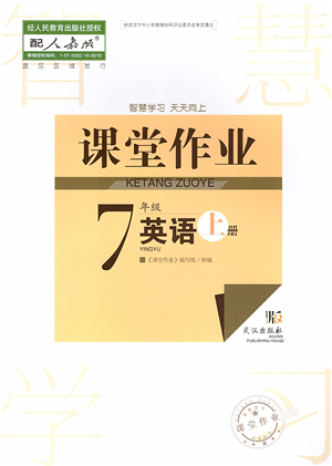 武漢出版社2022智慧學習天天向上課堂作業(yè)七年級英語上冊人教版答案