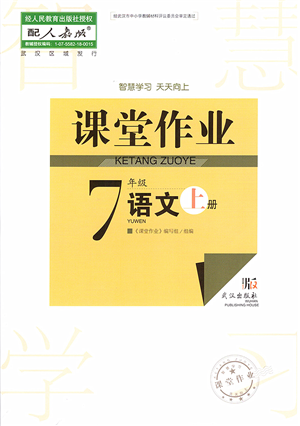 武漢出版社2022智慧學(xué)習(xí)天天向上課堂作業(yè)七年級語文上冊人教版答案