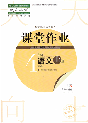 武漢出版社2022智慧學(xué)習(xí)天天向上課堂作業(yè)四年級(jí)語文上冊(cè)人教版答案