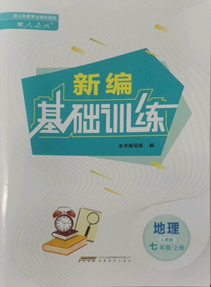 安徽教育出版社2022新編基礎(chǔ)訓(xùn)練七年級(jí)上冊(cè)地理人教版參考答案