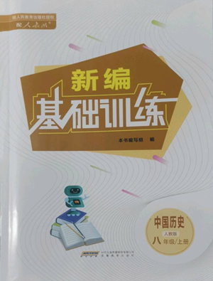 安徽教育出版社2022新編基礎(chǔ)訓(xùn)練八年級(jí)上冊(cè)中國(guó)歷史人教版參考答案