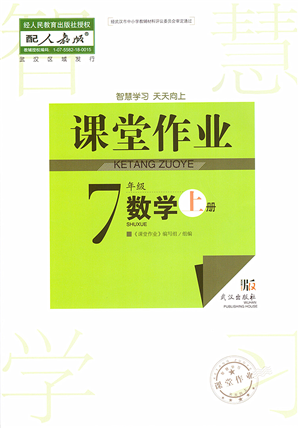 武漢出版社2022智慧學(xué)習(xí)天天向上課堂作業(yè)七年級(jí)數(shù)學(xué)上冊(cè)人教版答案