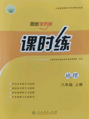 人民教育出版社2022秋同步學(xué)歷案課時(shí)練地理八年級(jí)上冊(cè)人教版答案