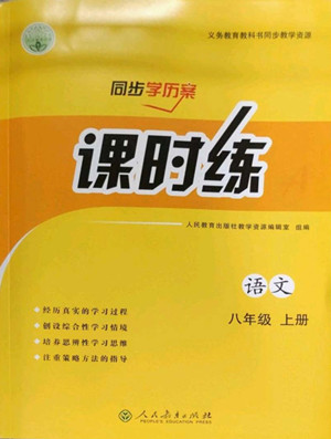 人民教育出版社2022秋同步學(xué)歷案課時練語文八年級上冊人教版答案