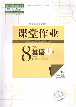 武漢出版社2022智慧學(xué)習(xí)天天向上課堂作業(yè)八年級(jí)英語(yǔ)上冊(cè)人教版答案