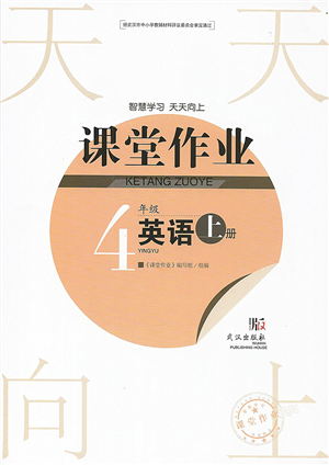 武漢出版社2022智慧學(xué)習(xí)天天向上課堂作業(yè)四年級英語上冊劍橋版答案