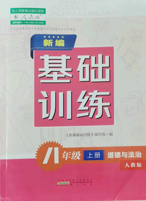 黃山書社2022新編基礎(chǔ)訓(xùn)練八年級上冊道德與法治人教版參考答案