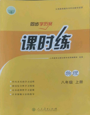 人民教育出版社2022秋同步學(xué)歷案課時(shí)練物理八年級(jí)上冊(cè)人教版答案