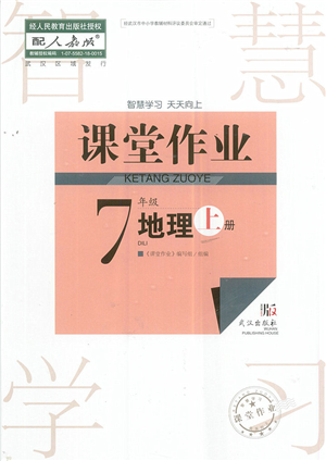 武漢出版社2022智慧學習天天向上課堂作業(yè)七年級地理上冊人教版答案