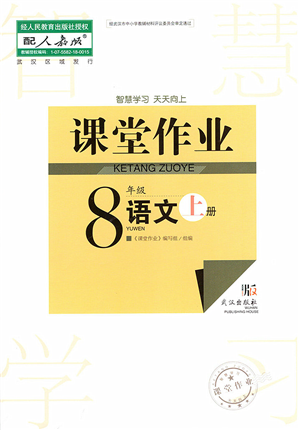 武漢出版社2022智慧學習天天向上課堂作業(yè)八年級語文上冊人教版答案