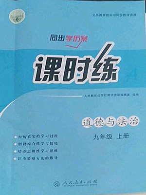 人民教育出版社2022秋同步學(xué)歷案課時(shí)練道德與法治九年級(jí)上冊(cè)人教版答案