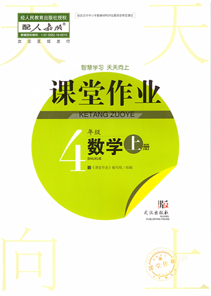 武漢出版社2022智慧學習天天向上課堂作業(yè)四年級數學上冊人教版答案