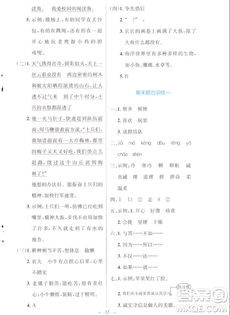 人民教育出版社2022秋小學(xué)同步測(cè)控優(yōu)化設(shè)計(jì)語(yǔ)文三年級(jí)上冊(cè)增強(qiáng)版答案