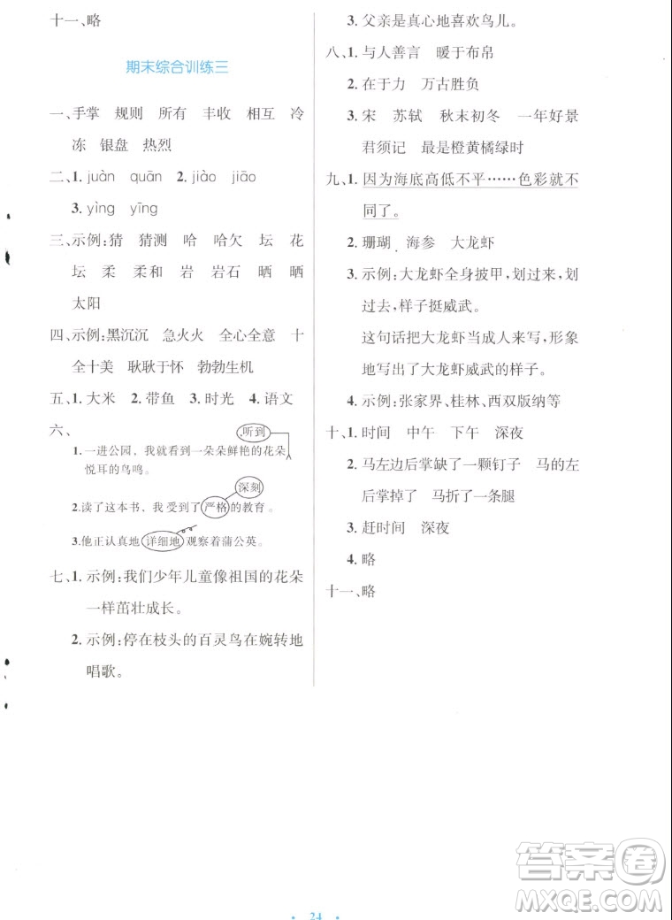 人民教育出版社2022秋小學(xué)同步測(cè)控優(yōu)化設(shè)計(jì)語(yǔ)文三年級(jí)上冊(cè)增強(qiáng)版答案