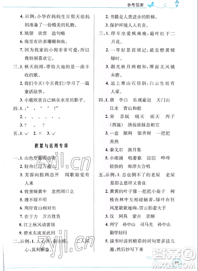 人民教育出版社2022秋小學(xué)同步測控優(yōu)化設(shè)計(jì)語文三年級上冊福建專版答案